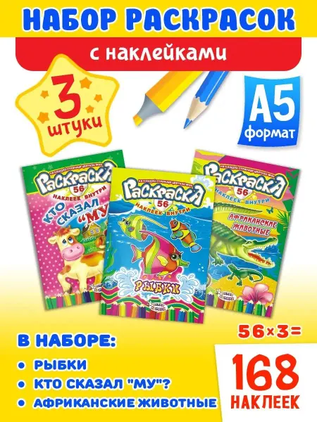 Краски шоу Развивающие раскраски с наклейками 3шт А5
