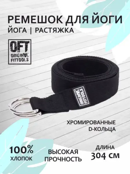 ORIGINAL FITTOOLS Ремень тренировочный хлопковый для йоги и пилатес