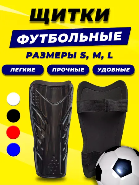 А5 про спорт Щитки футбольные детские на липучках