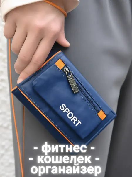 FIXGOOD Home&Decor Кошелёк спортивный тканевый клатч