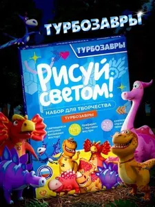 Планшет для рисования светом Рисуй светом Турбозавры А5