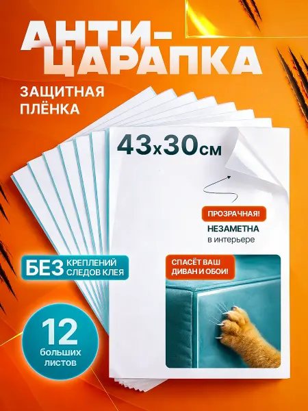 FoxDen Защитная пленка самоклеющаяся для мебели от кошек 12 штук