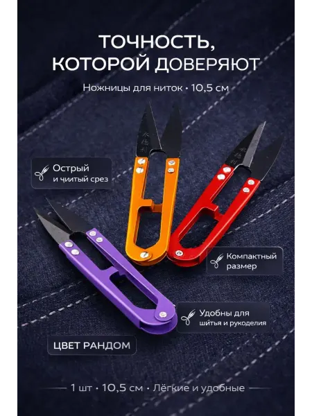 Бин5 Ножницы портновские для обрезки ниток, сниппер 1шт