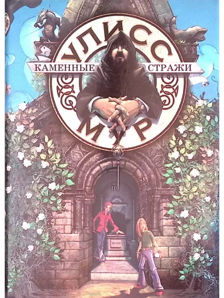 Рипол-Классик Секретные Дневники Улисса Мура. Книга 5. Каменные стражи