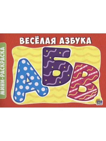 Издательство Проф-Пресс Раскраски А5 эконом. Альбомные. Веселая азбука