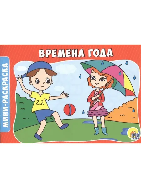 Издательство Проф-Пресс Раскраски А5 эконом. Альбомные. Времена года