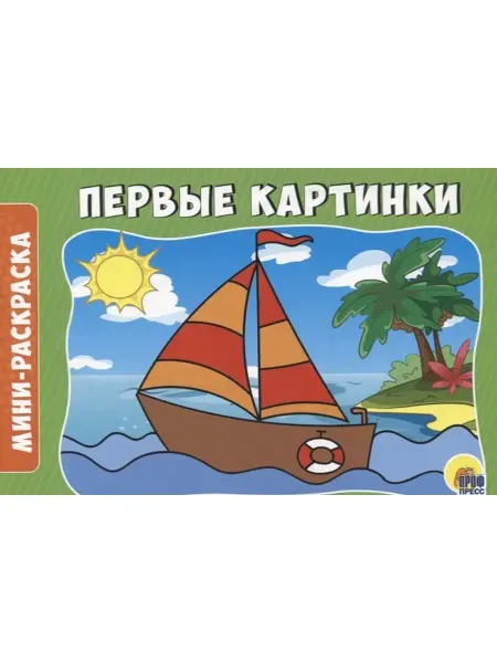 Издательство Проф-Пресс Раскраски А5 эконом. Альбомные. Первые картинки