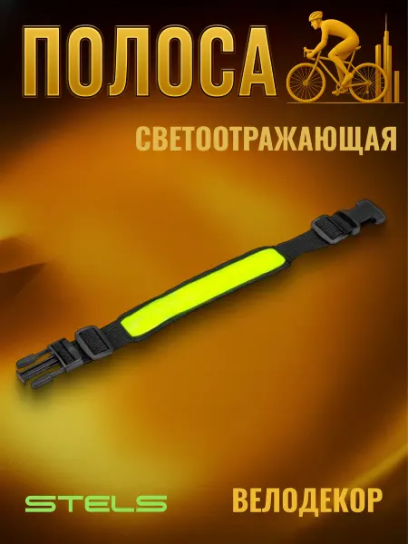 STELS Светоотражающая лента JY-1005 со светодиодом