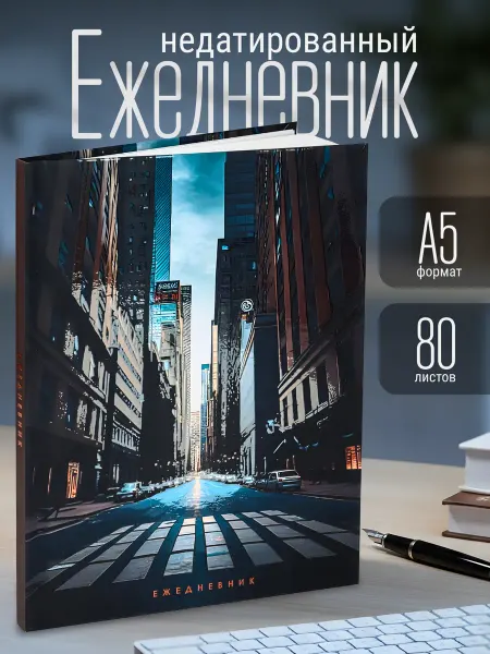 Ежедневник недатированный А5 80 л тв обложка софт-тач лак