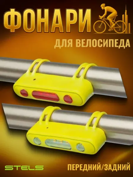 STELS Фонари для велосипеда габаритные JY-7013 комплект 2шт