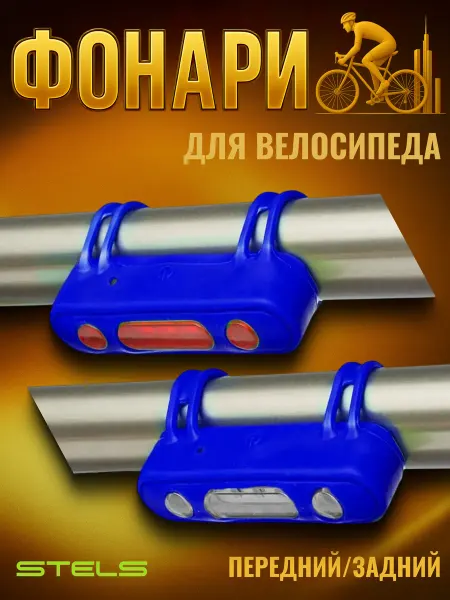 STELS Фонарь для велосипеда габаритный JY-7013 комплект 2шт