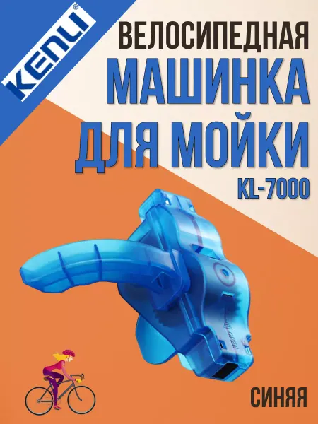KENLI Машинка для мойки цепи велосипеда KL-7000