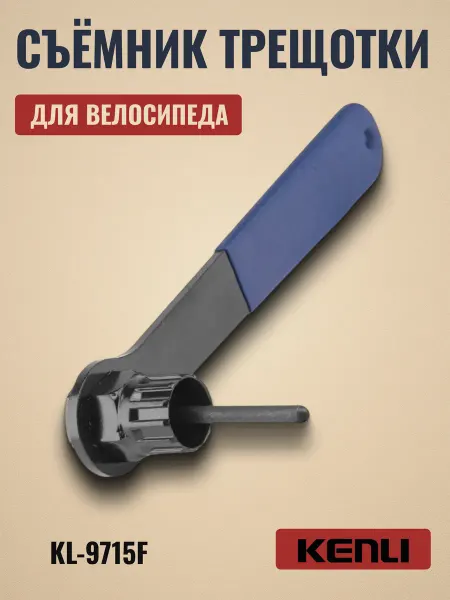 KENLI Съёмник трещотки для велосипеда KL-9715F с рукояткой