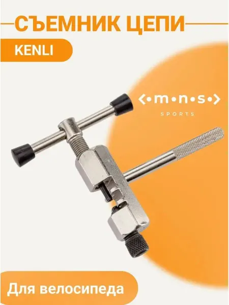 KENLI Выжимка цепи велосипеда KL-9724