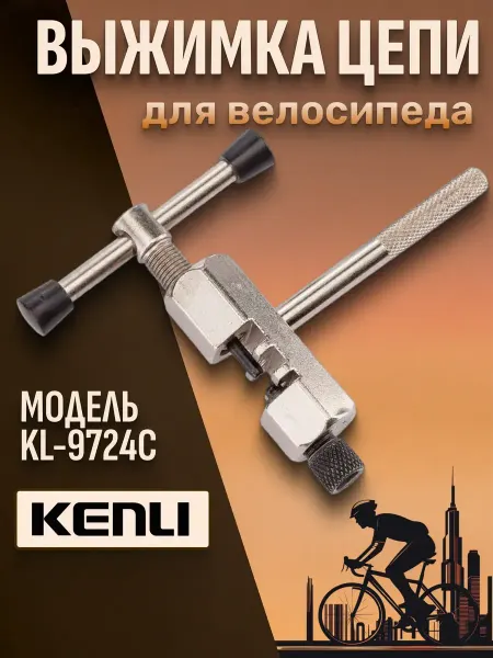 KENLI Выжимка цепи на велосипед KL-9724C
