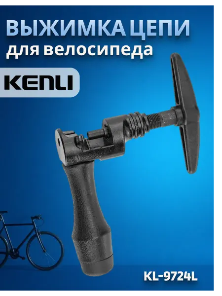 KENLI Выжимка цепи велосипеда KL-9724L черная
