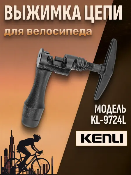 KENLI Выжимка цепи велосипедная KL-9724L