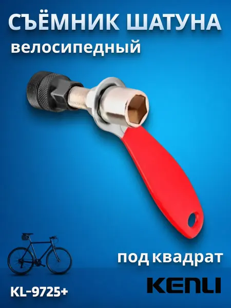KENLI Съемник шатунов велосипеда KL-9725+ для каретки под квадрат