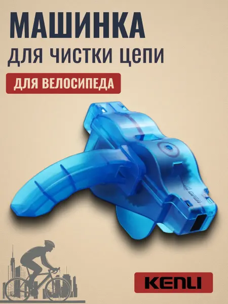 KENLI Машинка для чистки велосипедной цепи