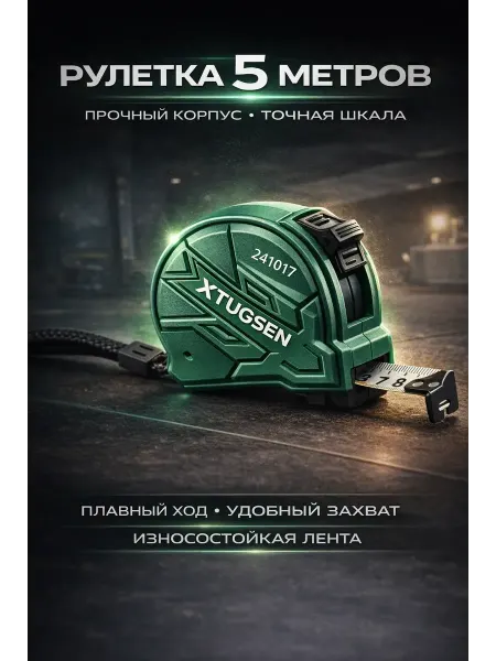 Чина03 Рулетка измерительная 5 м строительная с фиксатором