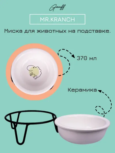Mr.Kranch Миска на подставке Овечка 370 мл белая