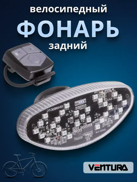 Ventura Фонарь задний для велосипеда USB LED диоды поворотники