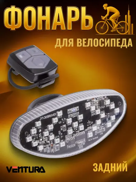 Ventura Фонарь велосипедный задний USB-заряд LED диоды поворотники