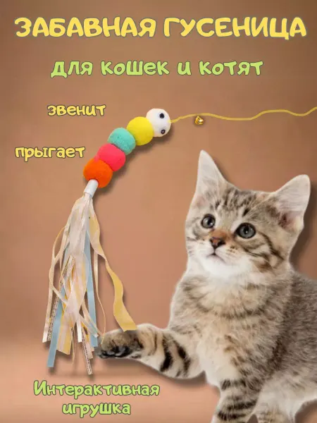 Little_friend Игрушка для кошек забавная гусеница