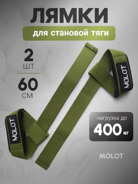 MOLOT Лямки спортивные для становой тяги
