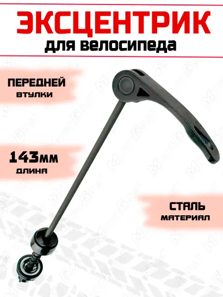 Мотобрат Эксцентрик велосипедный переднего колеса MTB (черный)