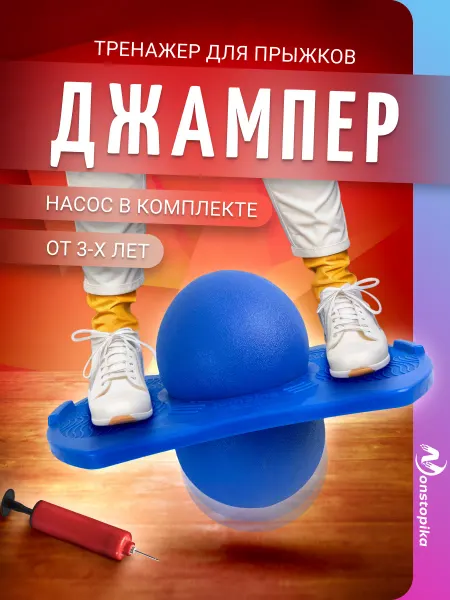 Nonstopika Балансборд для джампинга и прыжков детский с мячом