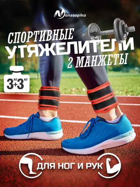 Nonstopika Спортивные утяжелители для бега 3 кг