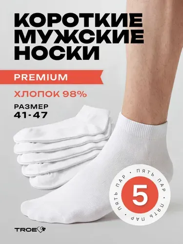 Носки ТROE качество с душой мужские хлопковые, короткие, 5 пар