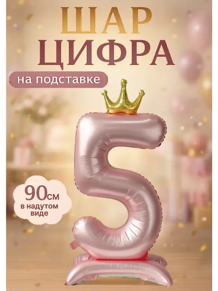 Шарteka Фольгированный шар цифра 5 на подставке