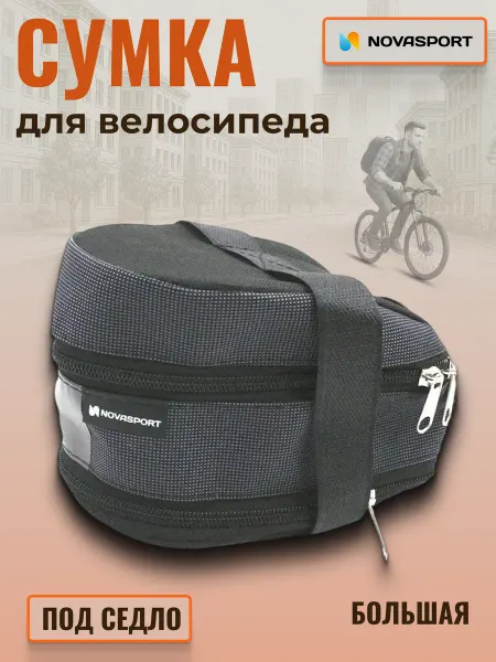 NOVASPORT Сумка на велосипед под седло серая