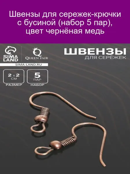 QF Швензы-крючки с бусиной (5 пар), черн. медь
