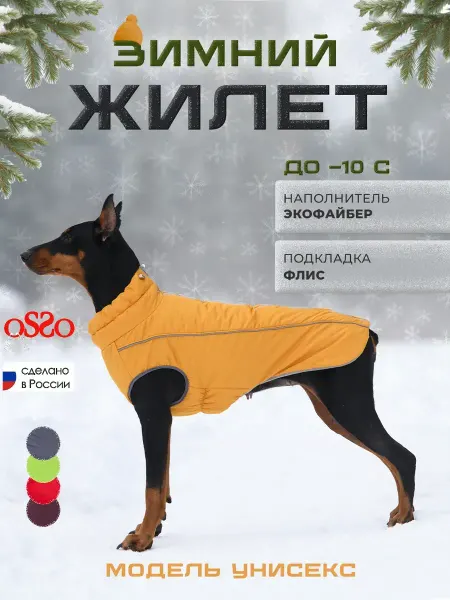 OSSO-fashion Жилет куртка для собак средних и крупных пород