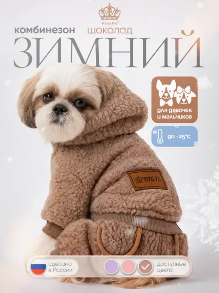 Royal Pet Зимний комбинезон для собак трикотажный теплый флисовый