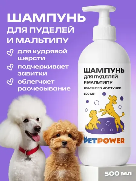 PETPOWER Шампунь для пуделя, мальтипу и собак мелких кудрявых пород