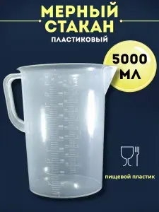 Мерный стакан-кувшин пластиковый, 5 литров