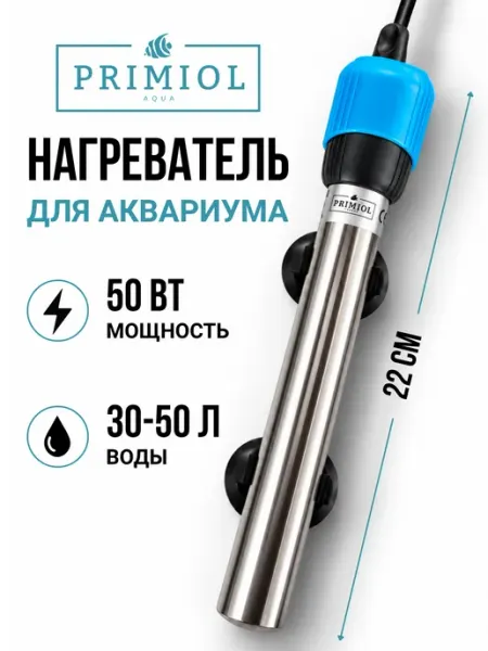 PRIMIOL Нагреватель для аквариума металлический 20-50 л, и браги