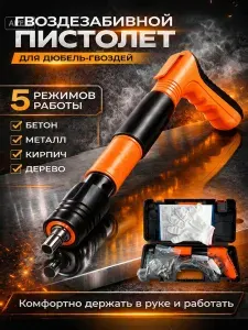 Пистолет гвоздезабивной для дюбель-гвоздей, 5 режимов, для бетона, кирпича, дерева, металла, с кейсом