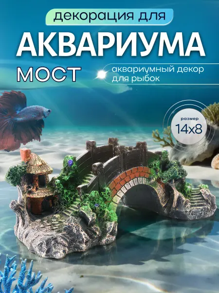 Quiet Wave Аквариумная декорация украшения в аквариум Античный мост