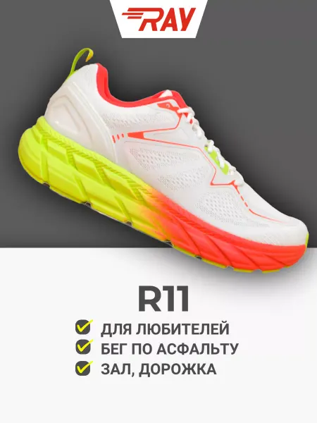 Ray Кроссовки спортивные беговые R11