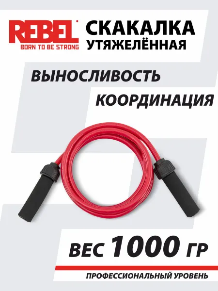 REBEL' Спортивная скакалка утяжеленная 1 кг для фитнеса