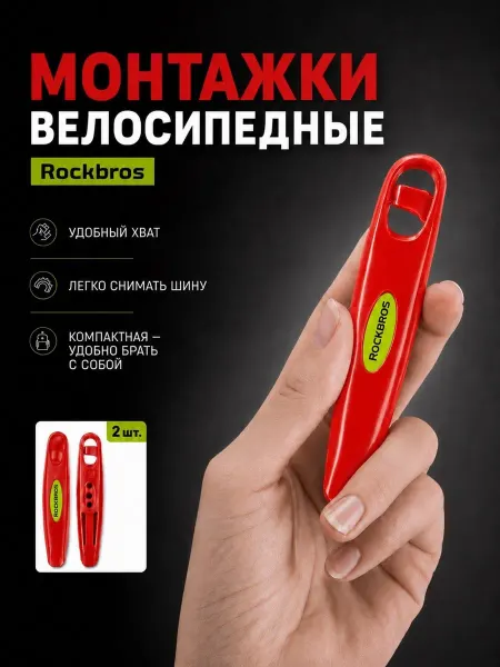 Rockbros Монтажки для велосипеда, лопатки шиномонтажные для колес