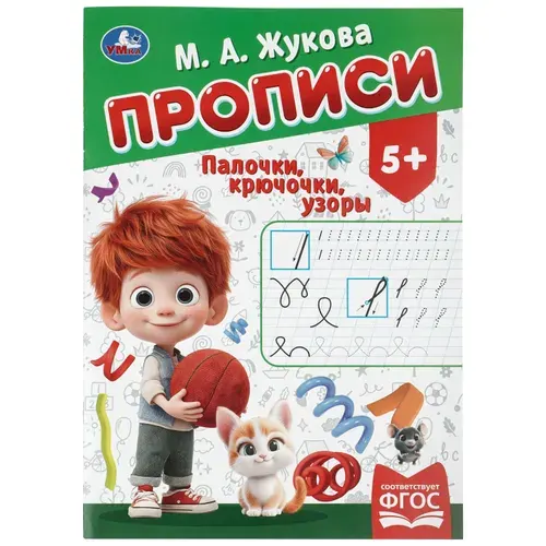 Прописи для дошкольников 5 лет Палочки-крючочки Жукова М. А. Умка | Жукова М. А.