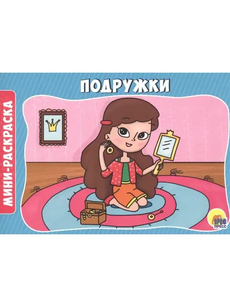 Издательство Проф-Пресс Раскраски А5 эконом. Альбомные. Подружки