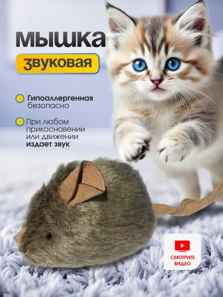 SHIPSHOP Игрушки для кошек мышка звуковая