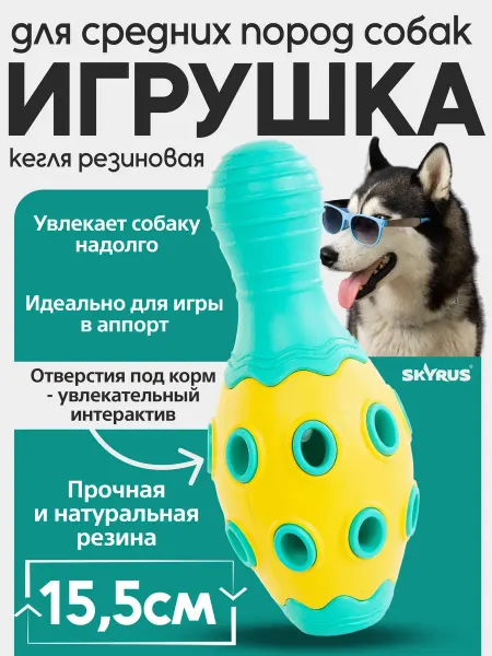 SKYRUS Игрушка для собак резиновая Кегля